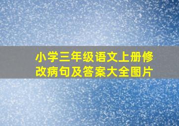 小学三年级语文上册修改病句及答案大全图片