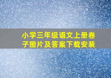 小学三年级语文上册卷子图片及答案下载安装