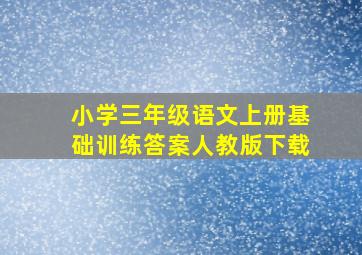 小学三年级语文上册基础训练答案人教版下载