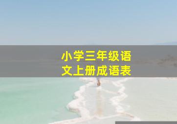 小学三年级语文上册成语表