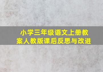 小学三年级语文上册教案人教版课后反思与改进