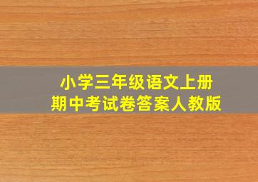 小学三年级语文上册期中考试卷答案人教版