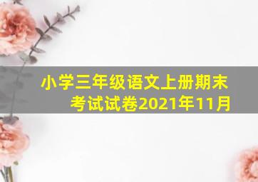 小学三年级语文上册期末考试试卷2021年11月