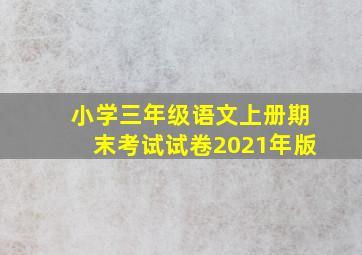 小学三年级语文上册期末考试试卷2021年版