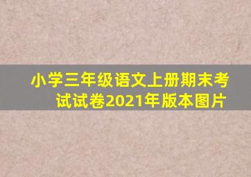 小学三年级语文上册期末考试试卷2021年版本图片