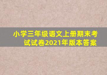 小学三年级语文上册期末考试试卷2021年版本答案