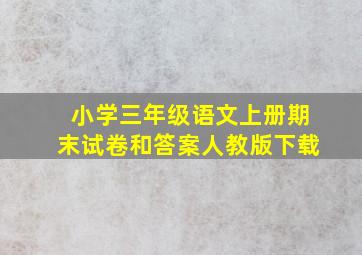 小学三年级语文上册期末试卷和答案人教版下载