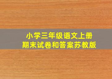 小学三年级语文上册期末试卷和答案苏教版