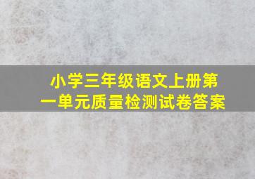 小学三年级语文上册第一单元质量检测试卷答案