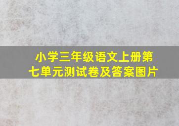 小学三年级语文上册第七单元测试卷及答案图片