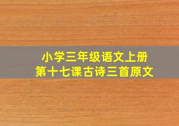 小学三年级语文上册第十七课古诗三首原文