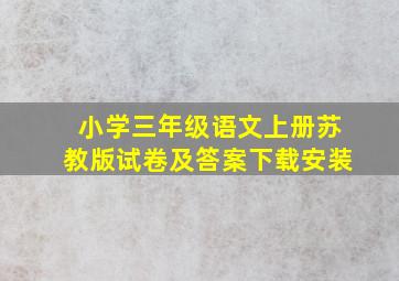 小学三年级语文上册苏教版试卷及答案下载安装