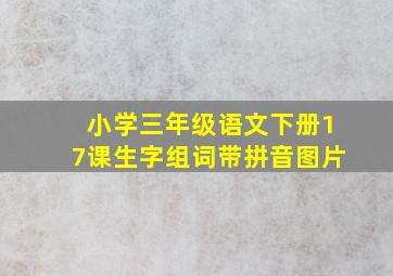 小学三年级语文下册17课生字组词带拼音图片