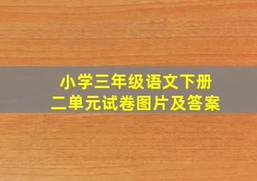 小学三年级语文下册二单元试卷图片及答案