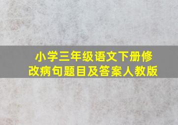 小学三年级语文下册修改病句题目及答案人教版