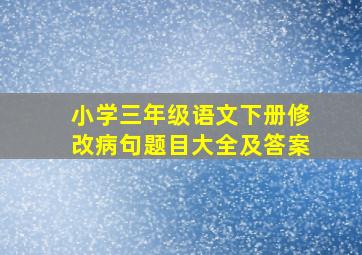 小学三年级语文下册修改病句题目大全及答案