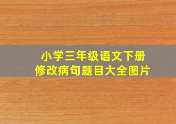 小学三年级语文下册修改病句题目大全图片