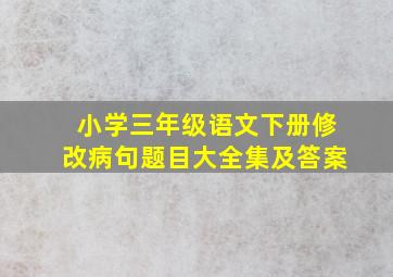 小学三年级语文下册修改病句题目大全集及答案