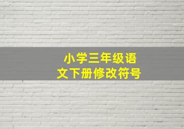 小学三年级语文下册修改符号