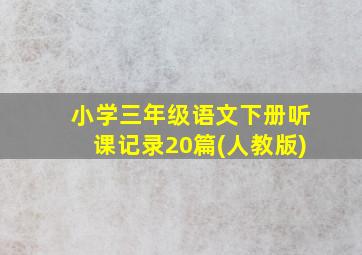 小学三年级语文下册听课记录20篇(人教版)