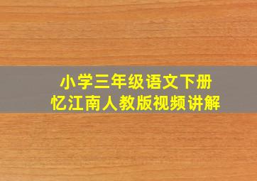 小学三年级语文下册忆江南人教版视频讲解