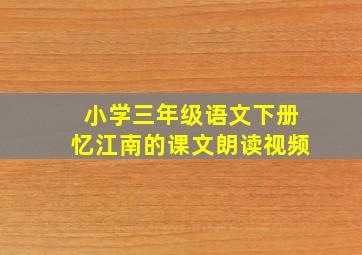 小学三年级语文下册忆江南的课文朗读视频