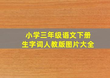 小学三年级语文下册生字词人教版图片大全