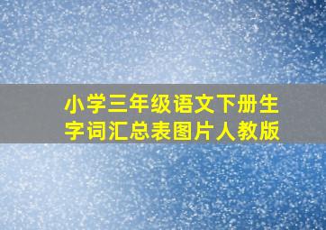 小学三年级语文下册生字词汇总表图片人教版