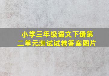 小学三年级语文下册第二单元测试试卷答案图片