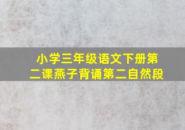 小学三年级语文下册第二课燕子背诵第二自然段