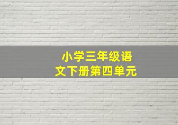 小学三年级语文下册第四单元