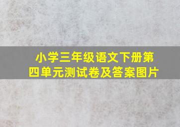 小学三年级语文下册第四单元测试卷及答案图片