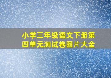 小学三年级语文下册第四单元测试卷图片大全