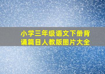 小学三年级语文下册背诵篇目人教版图片大全