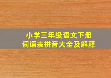 小学三年级语文下册词语表拼音大全及解释