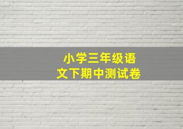 小学三年级语文下期中测试卷