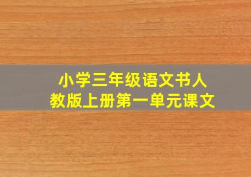 小学三年级语文书人教版上册第一单元课文