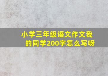 小学三年级语文作文我的同学200字怎么写呀