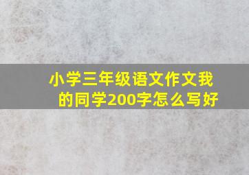 小学三年级语文作文我的同学200字怎么写好