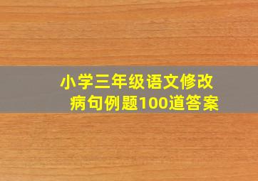 小学三年级语文修改病句例题100道答案