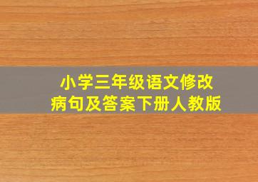 小学三年级语文修改病句及答案下册人教版