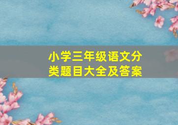 小学三年级语文分类题目大全及答案