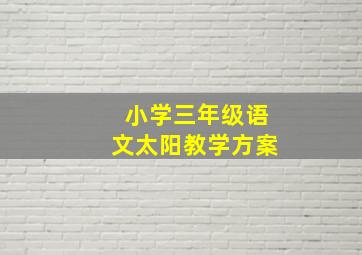 小学三年级语文太阳教学方案