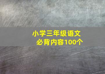 小学三年级语文必背内容100个