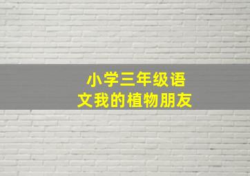 小学三年级语文我的植物朋友