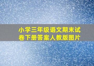 小学三年级语文期末试卷下册答案人教版图片