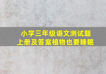 小学三年级语文测试题上册及答案植物也要睡眠