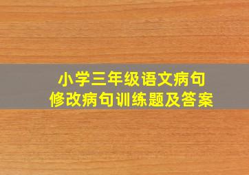 小学三年级语文病句修改病句训练题及答案