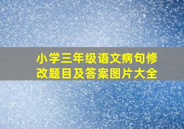 小学三年级语文病句修改题目及答案图片大全