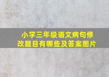 小学三年级语文病句修改题目有哪些及答案图片